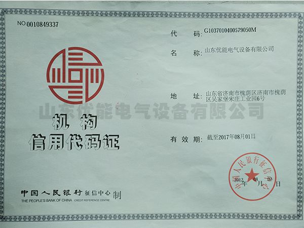 機構信用代碼證